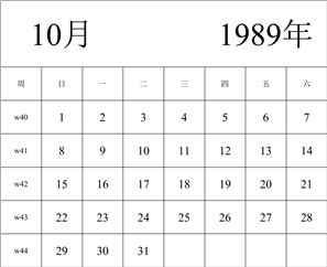 1989年日历